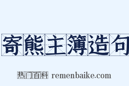 寄熊主簿造句是什么意思的图片